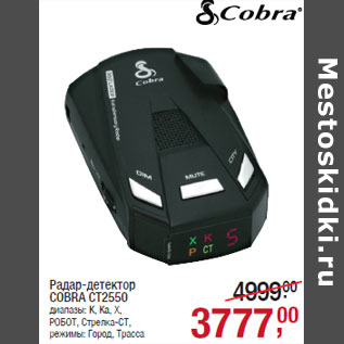 Акция - Радар-детектор COBRA CT2550