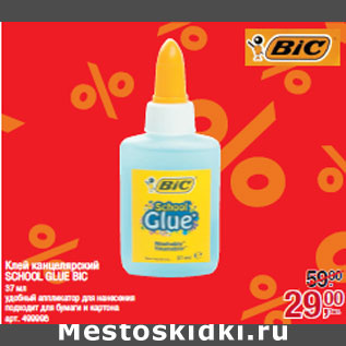 Акция - Клей канцелярский SCHOOL GLUE BIC