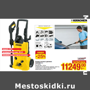 Акция - Аппарат высокого давления KARCHER К 4