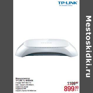 Акция - Маршрутизатор TP-LINK TL-WR840N