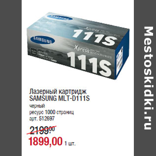 Акция - Лазерный картридж SAMSUNG MLT-D111S