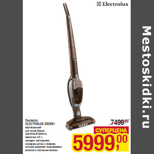 Акция - Пылесос ELECTROLUX ZB2941