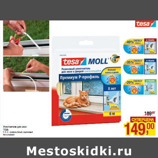Акция - Уплотнители для окон TESA