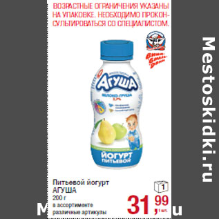 Акция - Питьевой йогурт АГУША