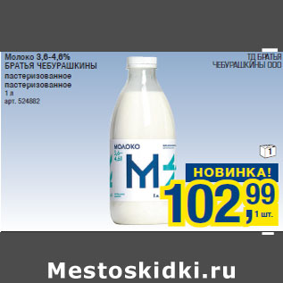 Акция - Молоко 3,6-4,6% БРАТЬЯ ЧЕБУРАШКИНЫ