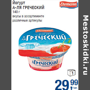 Акция - Йогурт А-ЛЯ ГРЕЧЕСКИЙ