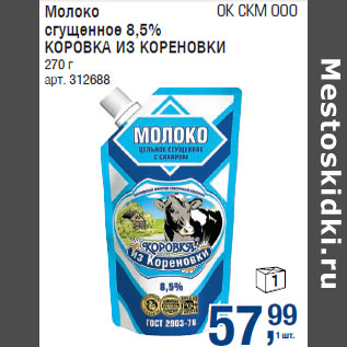 Акция - Молоко сгущенное 8,5% КОРОВКА ИЗ КОРЕНОВКИ