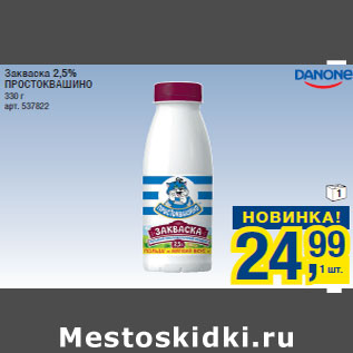 Акция - Закваска 2,5% ПРОСТОКВАШИНО