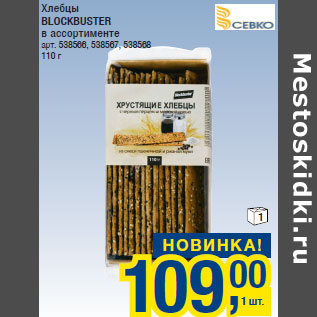 Акция - Хлебцы BLOCKBUSTER