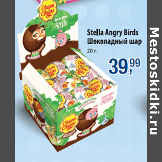 Акция - Stella Angry Birds шоколадный шар