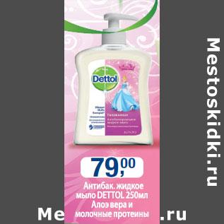 Акция - Антибак. жидкое мыло Dettol