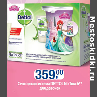 Акция - Сенсорная система Dettol No Touch для девочек