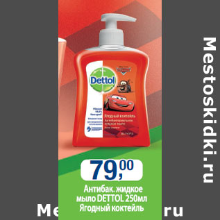 Акция - Антибак. жидкое мыло Dettol