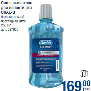 Акция - Ополаскиватель для полости рта ORAL-B