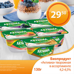 Акция - Биопродукт Активиа 4,2-4,5%