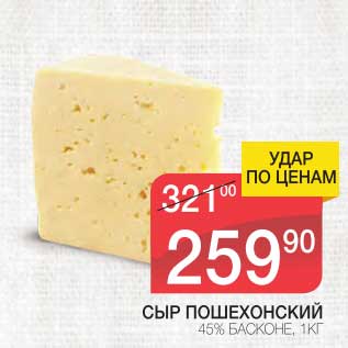 Акция - СЫР ПОШЕХОНСКИЙ 45% БАСКОНЕ