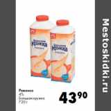 Магазин:Prisma,Скидка:Ряженка
4%
Большая кружка