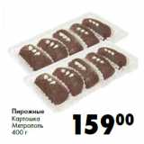 Магазин:Prisma,Скидка:Пирожные
Картошка
Метрополь