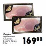 Магазин:Prisma,Скидка:Окорок
сыровяленый
Симонини
Bonta’in Tavola