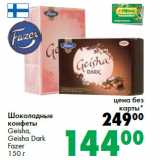 Магазин:Prisma,Скидка:Шоколадные
конфеты
Geisha,
Geisha Dark
Fazer