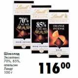 Магазин:Prisma,Скидка:Шоколад
Экселленс
70%, 85%,
апельсин
Линдт