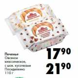 Магазин:Prisma,Скидка:Печенье
Овсяное
классическое,
с шок. кусочками
Посиделкино