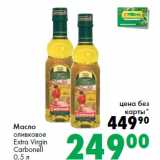 Магазин:Prisma,Скидка:Масло
оливковое
Extra Virgin
Carbonell