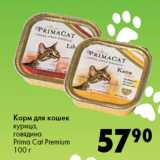 Магазин:Prisma,Скидка:Корм для кошек
курица,
говядина
Prima Cat Premium