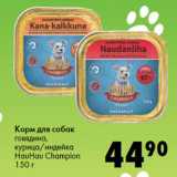 Магазин:Prisma,Скидка:Корм для собак
говядина,
курица/индейка
HauHau Champion