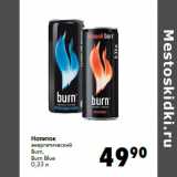 Магазин:Prisma,Скидка:Напиток
энергетический
Burn,
Burn Blue