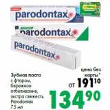 Магазин:Prisma,Скидка:Зубная паста
с фтором,
бережное
отбеливание,
экстра свежесть
Parodontax