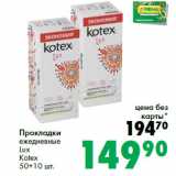 Магазин:Prisma,Скидка:Прокладки
ежедневные
Lux
Kotex
50+10 шт.