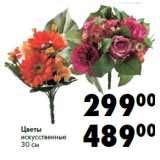 Магазин:Prisma,Скидка:Цветы
искусственные
30 см