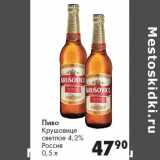 Магазин:Prisma,Скидка:Пиво
Крушовице
светлое 4,2%
Россия