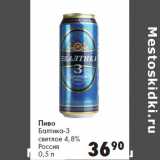 Магазин:Prisma,Скидка:Пиво
Балтика-3
светлое 4,8%
Россия