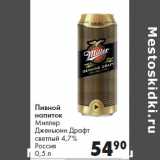 Магазин:Prisma,Скидка:Пивной
напиток
Миллер
Дженьюин Драфт

Россия