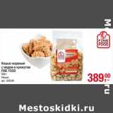 Магазин:Метро,Скидка:Кешью жареный
с медом и кунжутом
FINE FOOD