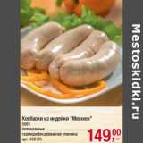 Магазин:Метро,Скидка:Колбаски из индейки «Мюнхен»