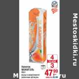 Магазин:Метро,Скидка:Напиток
МАЖИТЭЛЬ