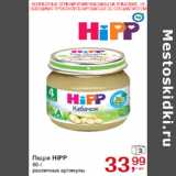 Магазин:Метро,Скидка:Пюре HIPP