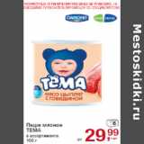 Магазин:Метро,Скидка:Пюре мясное
ТЕМА