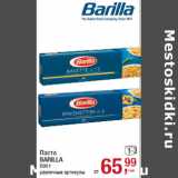 Магазин:Метро,Скидка:Паста
BARILLA