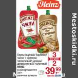 Магазин:Метро,Скидка:Соусы 
HEINZ