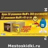 Магазин:Метро,Скидка:M & M`s