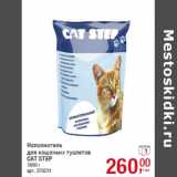 Магазин:Метро,Скидка:Наполнитель
для кошачьих туалетов
CAT STEP