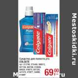 Магазин:Метро,Скидка:Средства для полости рта
COLGATE