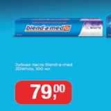 Магазин:Метро,Скидка:Зубная паста Blend-a med 3d white