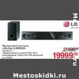 Магазин:Метро,Скидка:3D домашний кинотеатр
c Blu-Ray LG BB5520A
