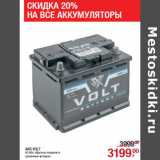 Магазин:Метро,Скидка:АКБ VOLT
