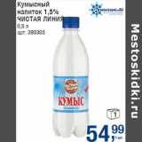 Магазин:Метро,Скидка:Кумысный
напиток 1,5%
ЧИСТАЯ ЛИНИЯ